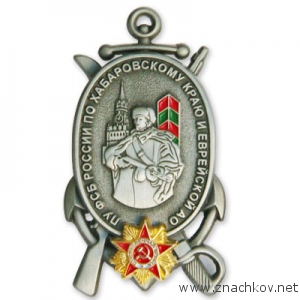 Значок ПУ ФСБ России по Хабаровскому краю Значок ПУ ФСБ России по Хабаровскому краю