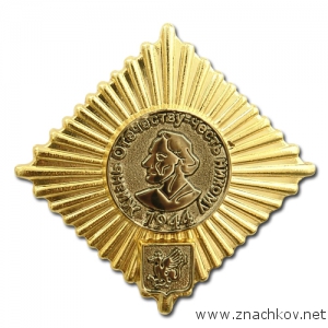 Нагрудный значок - жизнь отечеству - честь никому Нагрудный значок - жизнь отечеству - честь никому