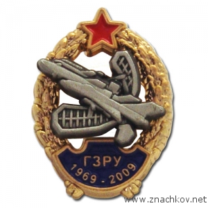 Значки ГЗРУ Значки ГЗРУ
