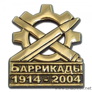Значки Баррикады Значки Баррикады