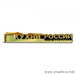 Зажим для галстука с матовыми эмалями - КУХНИ РОССИИ Зажим для галстука с матовыми эмалями - КУХНИ РОССИИ