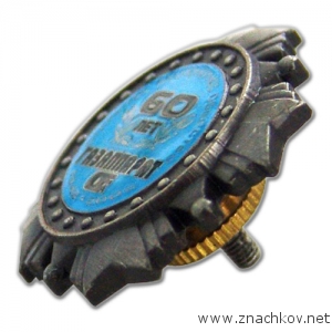 Нагрудный знак Газаппарат 60 лет Нагрудный знак Газаппарат 60 лет