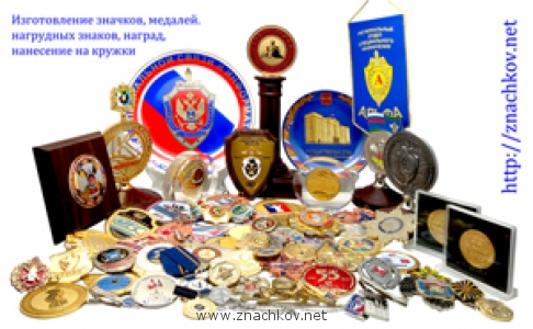Значки. Изготовление значков и медалей на заказ