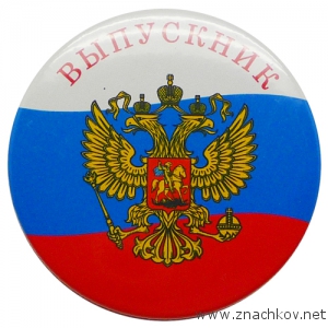 Закатные значки для выпускника школы Закатные значки для выпускника школы