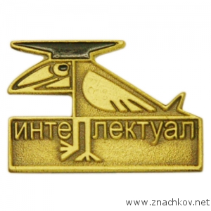 Изготовление металлических значков для школы Интеллектуал с античным покрытием Изготовление металлических значков для школы Интеллектуал с античным покрытием