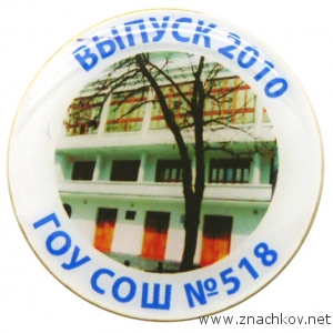 Заливные значки на металлической основе - значки ГОУ СОШ 518 Заливные значки на металлической основе - значки ГОУ СОШ 518