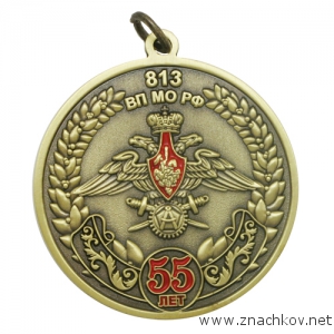 Юбилейные медали 55 лет 813 ВП МО РФ с объемными элементами