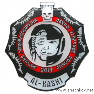 Значки Зимняя Экспедиция Обско-Угорское кольцо с покрытием черный никель Значки Зимняя Экспедиция Обско-Угорское кольцо с покрытием черный никель