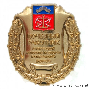 Памятный знак Почётный работник физической культуры и спорта Мурманской области
