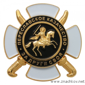 Памятный знак Переславской казачество