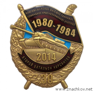Нагрудный знак Второго батальона курсантов Благовещенского высшего танкового командного училища Нагрудный знак Второго батальона курсантов Благовещенского высшего танкового командного училища