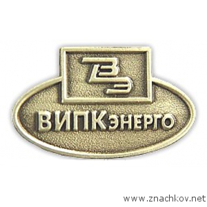 Производство значков компании ВИПКэнерго Производство значков компании ВИПКэнерго
