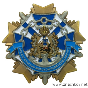 Нагрудный знак Архангельский морской кадетский корпус