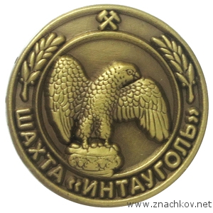 Значки шахта Значки шахта