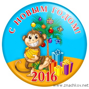 Арт.ОБ1. Новогодние значки к году обезьяны Арт.ОБ1. Новогодние значки к году обезьяны
