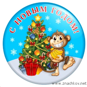 Арт.ОБ2 Значки к году Обезьяны Арт.ОБ2 Значки к году Обезьяны