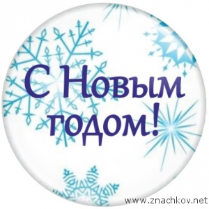 Арт.СН3. Новогодние значки со снежинками Арт.СН3. Новогодние значки со снежинками