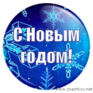 Арт.СН2 Значки закатные к Новому году Арт.СН2 Значки закатные к Новому году