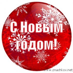 Арт.СН1. Значки для Нового года Арт.СН1. Значки для Нового года