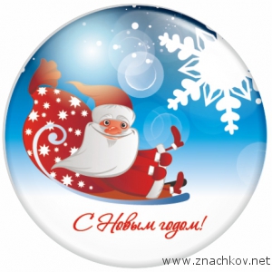 Арт.НГ2. Новогодние закатные значки к празднику Арт.НГ2. Новогодние закатные значки к празднику