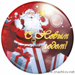 Арт.НГ4. Новогодние значки С Новым годом! Арт.НГ4. Новогодние значки С Новым годом!