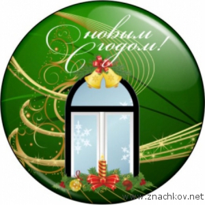 Арт.НГ6. Значки к Новому году на заказ Арт.НГ6. Значки к Новому году на заказ