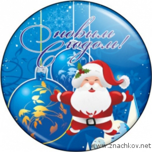 Арт.НГ7. Веселые новогодние значки Арт.НГ7. Веселые новогодние значки