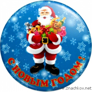 Арт.НГ8. Новогодние значки для праздника Арт.НГ8. Новогодние значки для праздника