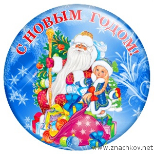 Арт.НГ10. Закатные значки новогодние Арт.НГ10. Закатные значки новогодние