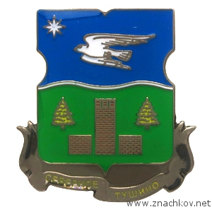 Значок Северное Тушино с покрытием тёмный никель Значок Северное Тушино с покрытием тёмный никель