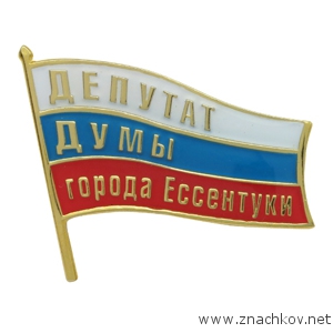 Значки Депутат Думы города ЕССЕНТУКИ Значки Депутат Думы города ЕССЕНТУКИ