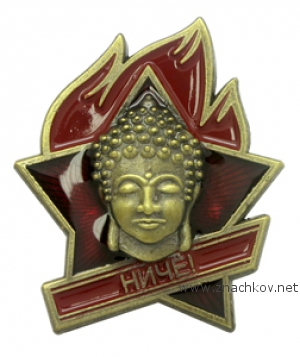 Значок БУДДА - НИЧЁ Значок БУДДА - НИЧЁ