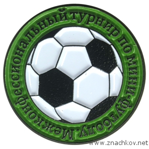 Значок МЕЖКОНФЕССИОНАЛЬНЫЙ ТУРНИР ПО МИНИФУТБОЛУ Значок МЕЖКОНФЕССИОНАЛЬНЫЙ ТУРНИР ПО МИНИФУТБОЛУ