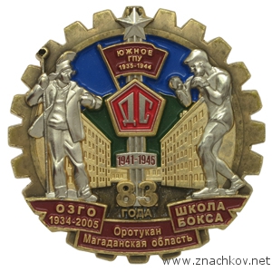 Памятный знак 83 года Школе Бокса ОРОТУКАН Магаданской области