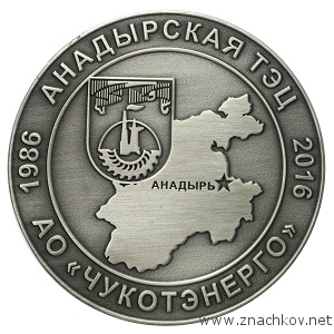 Памятная медаль АО ЧУКОТЭНЕРГО АНАДЫРСКАЯ ТЭЦ с античным серебром Памятная медаль АО ЧУКОТЭНЕРГО АНАДЫРСКАЯ ТЭЦ с античным серебром