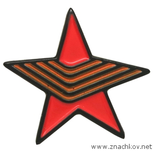 Значки Звезда, георгиевская лента Значки Звезда, георгиевская лента