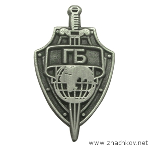Фрачный значок ГБ Фрачный значок ГБ