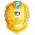 Нагрудная бляха - жетон парковщика Новосибирск