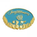 Медаль 35 лет ТюменНИИгипрогаз с синей матовой эмалью