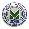 Значки 20 лет Метрополитен Екатеринбург