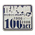 Значки 100 лет Телефон Новосибирск