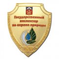 Нагрудный знак Государственный инспектор по охране природы