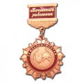 Памятная медаль на колодке Почетный работник Мослифтмонтаж