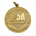 Юбилейная медаль 50 лет ПО Контур Томск