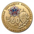 Памятная спортивная медаль 60 лет ДИНАМО