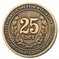 Юбилейная медаль 25 лет с античным покрытием