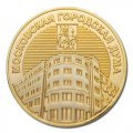 Золотая памятная медаль Московская городская дума