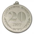 Юбилейная медаль 20 лет ФГУП Гостиница КОМЕТА
