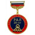 Нагрудная медаль Почётный литейщик