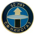 Юбилейные значки 50 лет СФ НИИОГАЗ